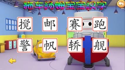 拖车汤姆宝宝汉字