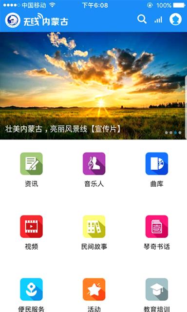 无线内蒙古app