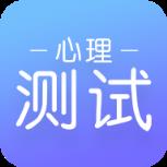 心理测试