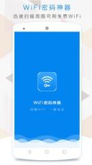 wifi密码神器app
