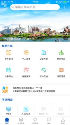 长春办事大厅app