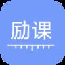 励课