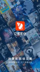 花螺影业