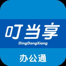 叮当享办公通app