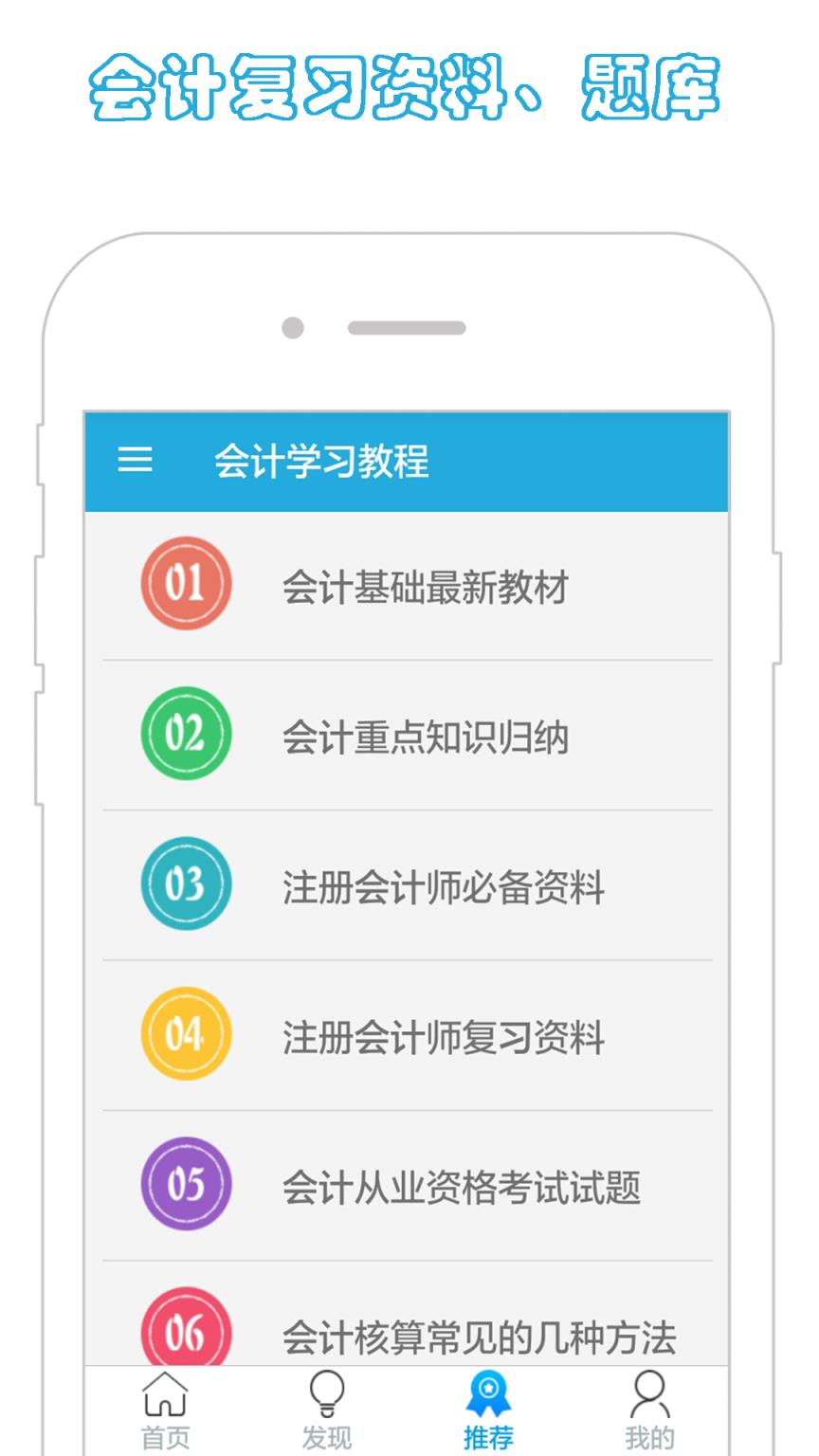 会计学习教程app
