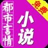 免费都市言情小说app