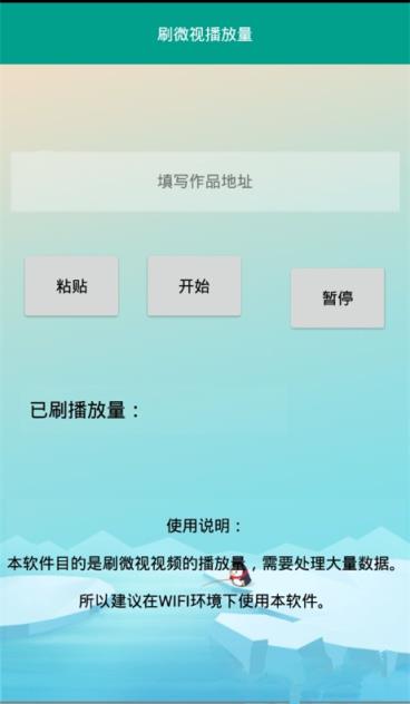 刷微视播放量软件