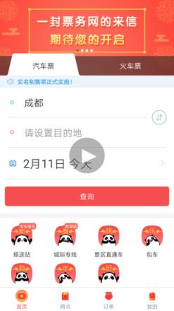四川汽车票务网客户端