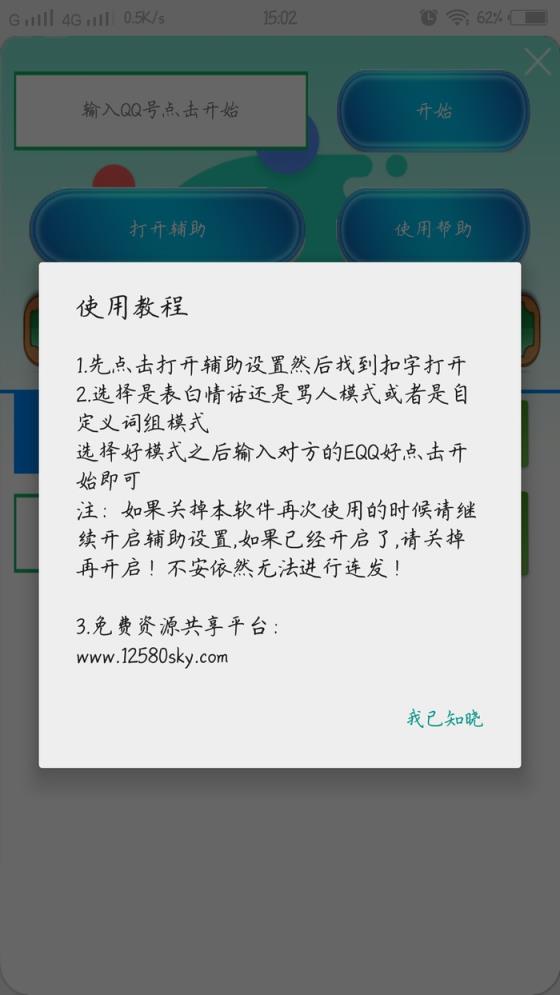 QQ扣子狂魔软件
