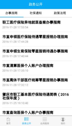 肇庆社保智能应用app