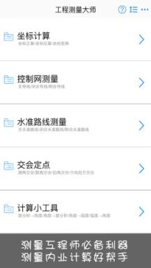 工程测量大师安卓版