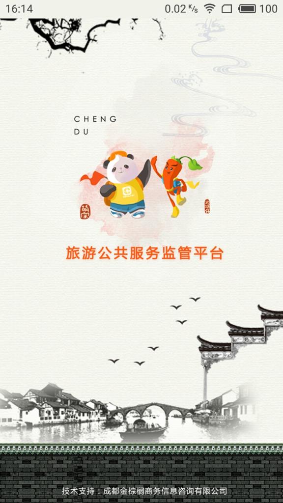 旅游公共服务监管平台app