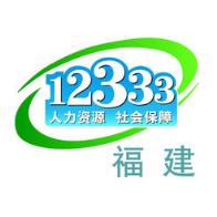 福建12333app
