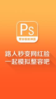 整容模拟神器安卓版