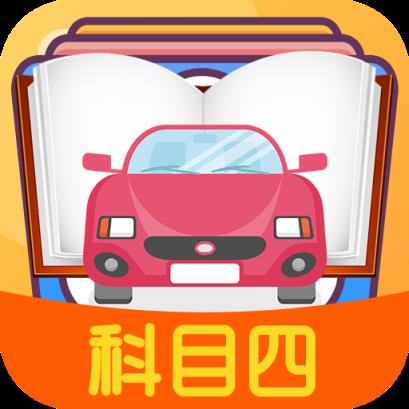 科目四模拟考试练习app