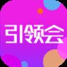 引领会App