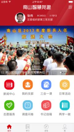 南山智慧党建app