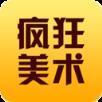疯狂美术app