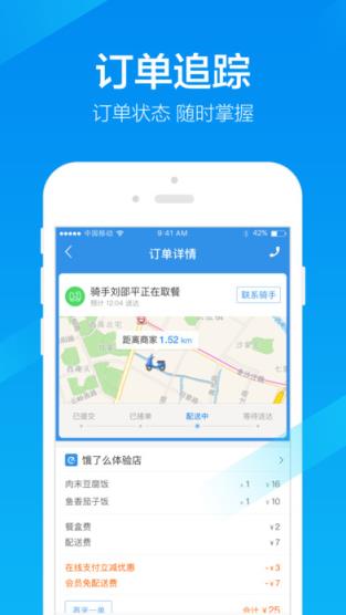 饿了么APP配送员版
