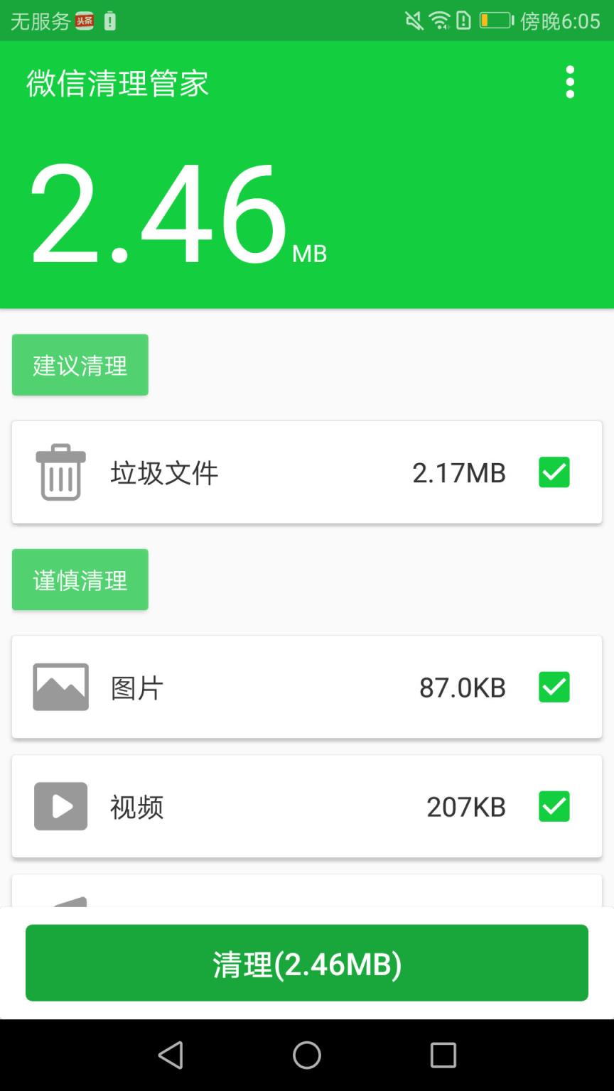 微信清理管家app