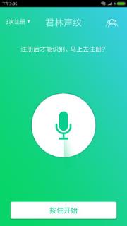 君林声纹app