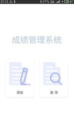 成绩管理App