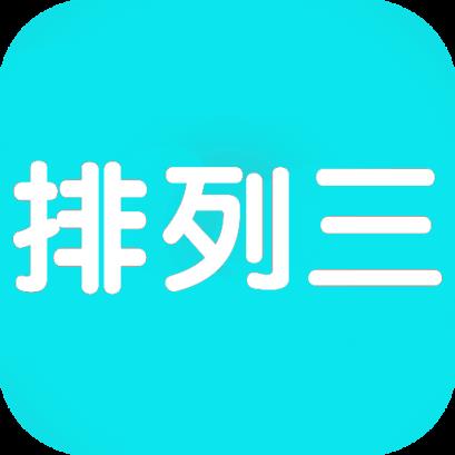 排列三分析工具