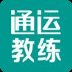 通运教练安卓版