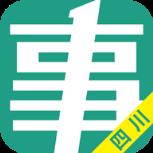 四川事考帮app