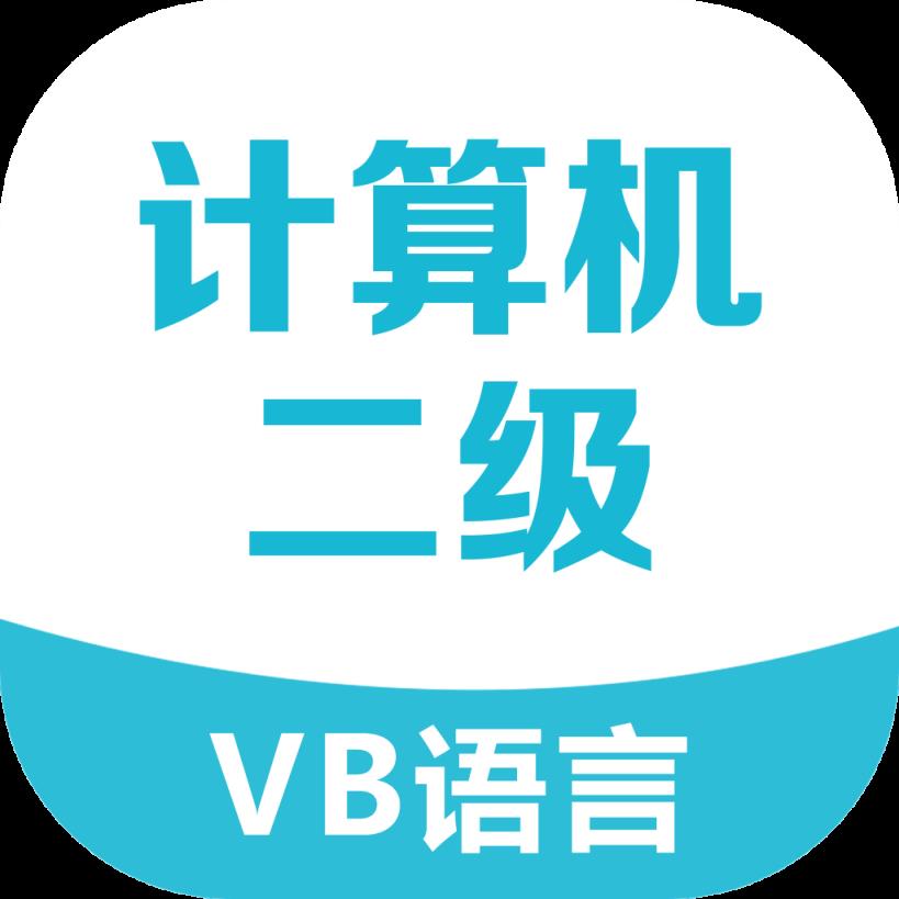 二级VB考试宝典软件