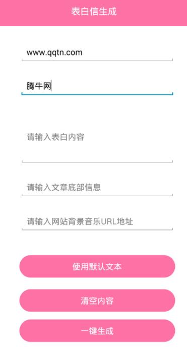 5分钟表白生成器