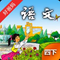 人教小学语文四下