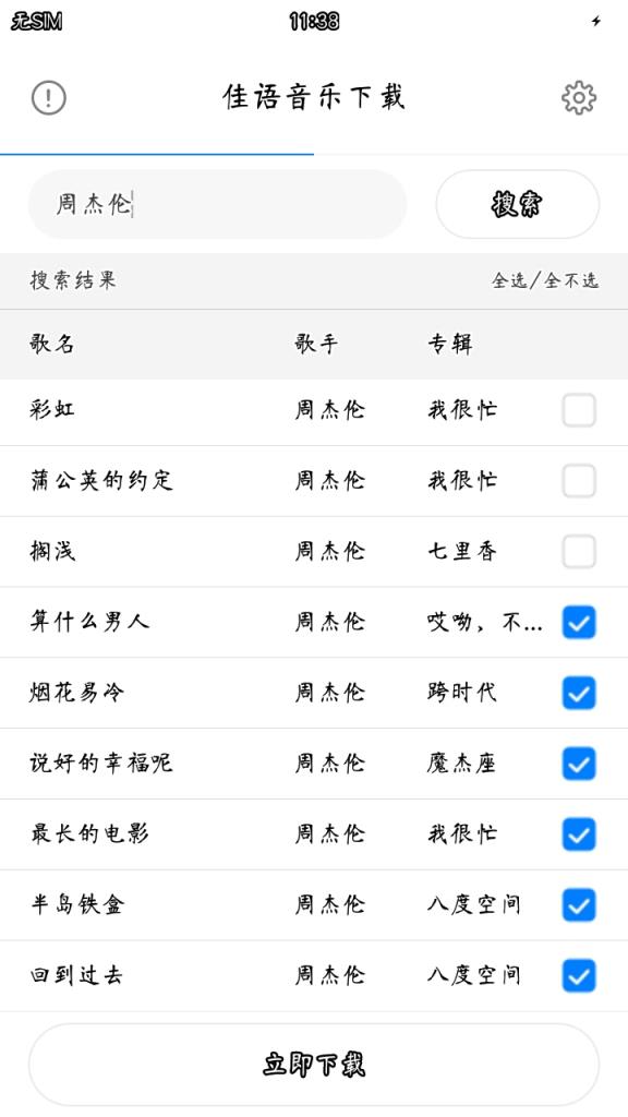 佳语音乐app