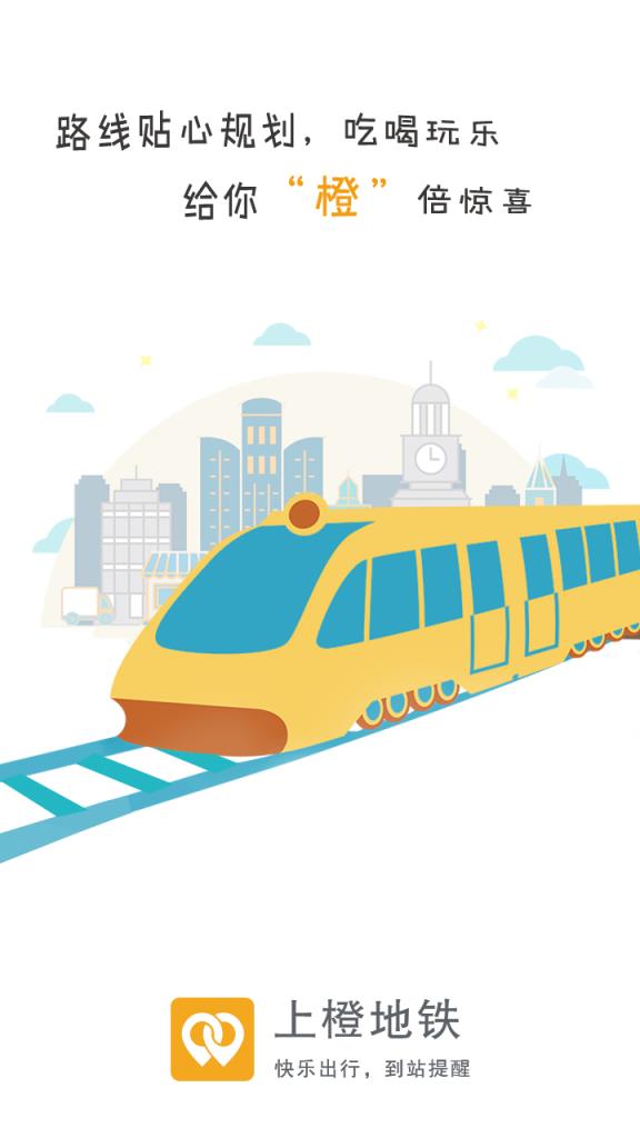 上橙地铁