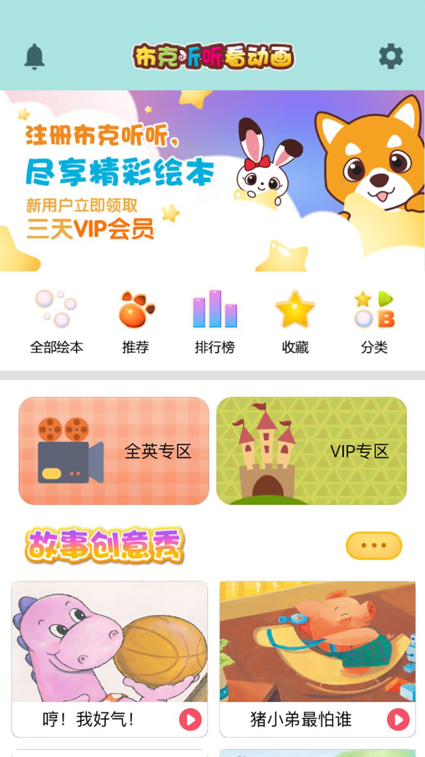 布克听听绘本星球app