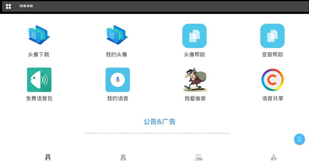 捣蛋语音app