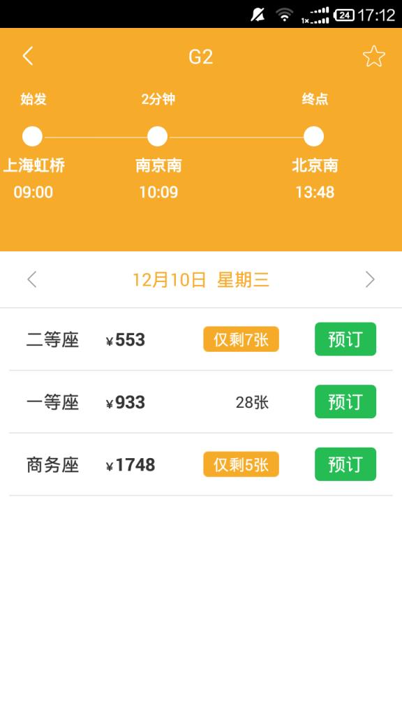 极品火车时刻表