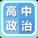 高中政治大全app