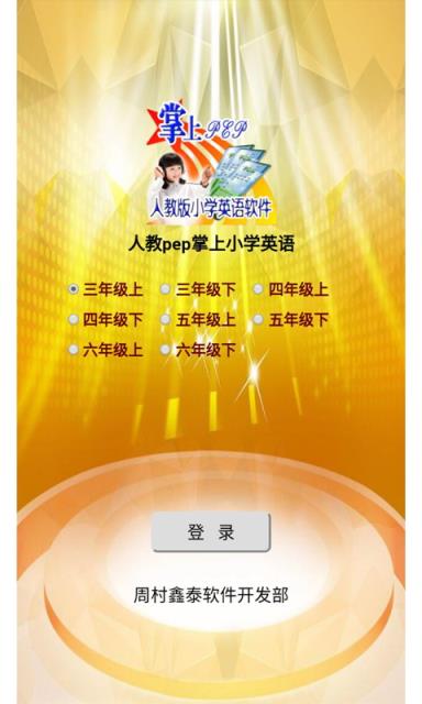 人教pep掌上小学英语