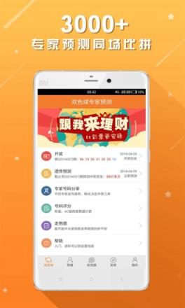 双色球专家预测app