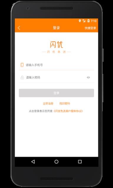 闪优急送手机版