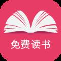 免费读书软件