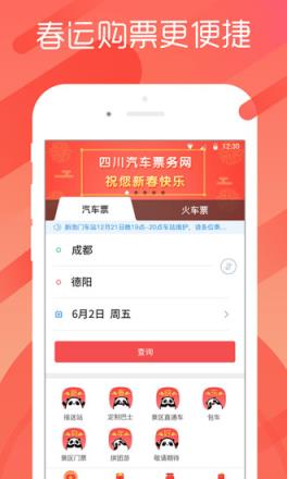四川汽车票务网客户端