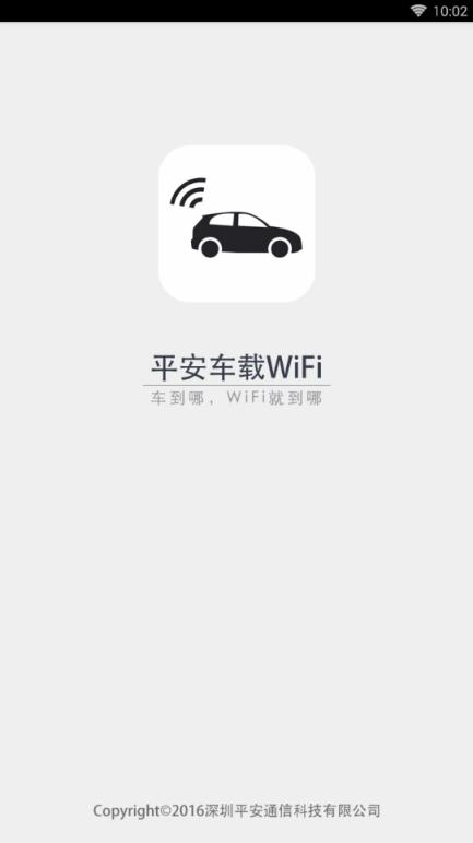 平安车载WIFI