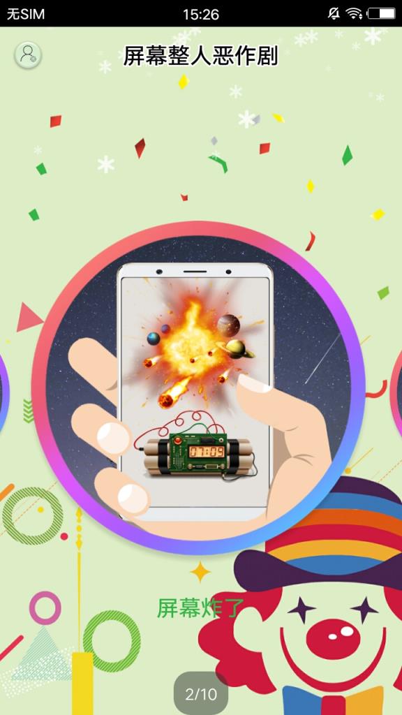 屏幕整人恶作剧app