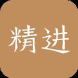 精进学堂