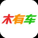 木有车安卓版
