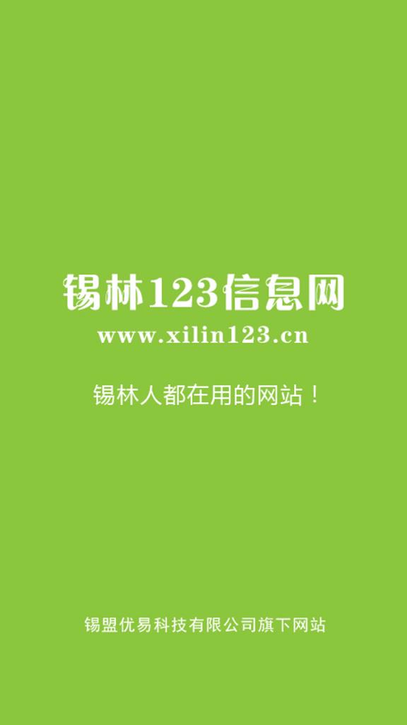 锡林123信息网