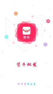 货惠货牛手机版
