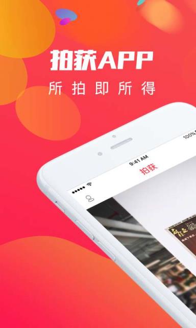 拍获App